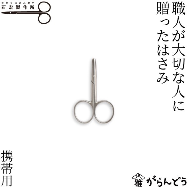 石宏製作所 職人が大切な人に贈ったはさみ 携帯用