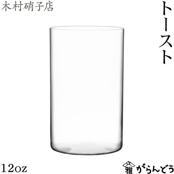 木村硝子店 トースト 12oz