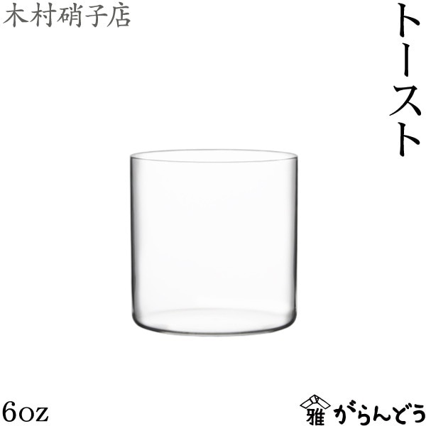 木村硝子店 トースト 6oz