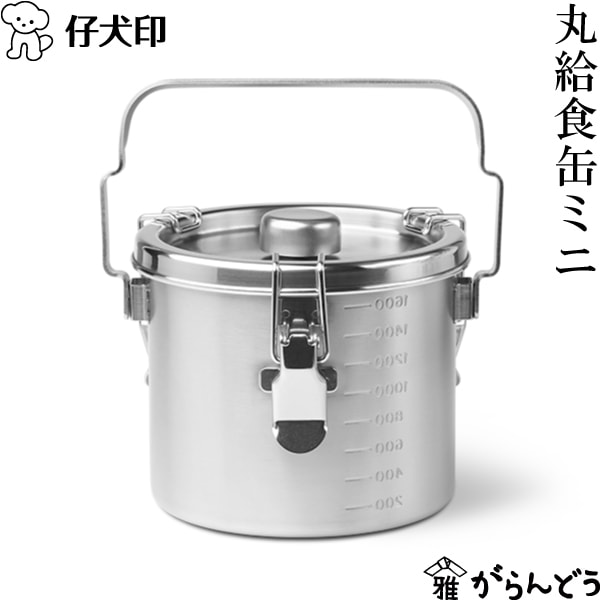 仔犬印 丸給食缶ミニ 本間製作所