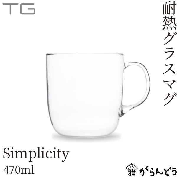 TG Heat-resistant Glass Mug (耐熱ガラスマグ) Simplicity (シンプリシティ) 470ml