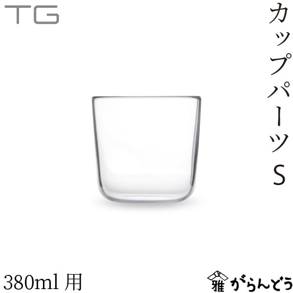 TG カップパーツ S Cup Parts