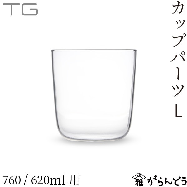 TG カップパーツ L Cup Parts