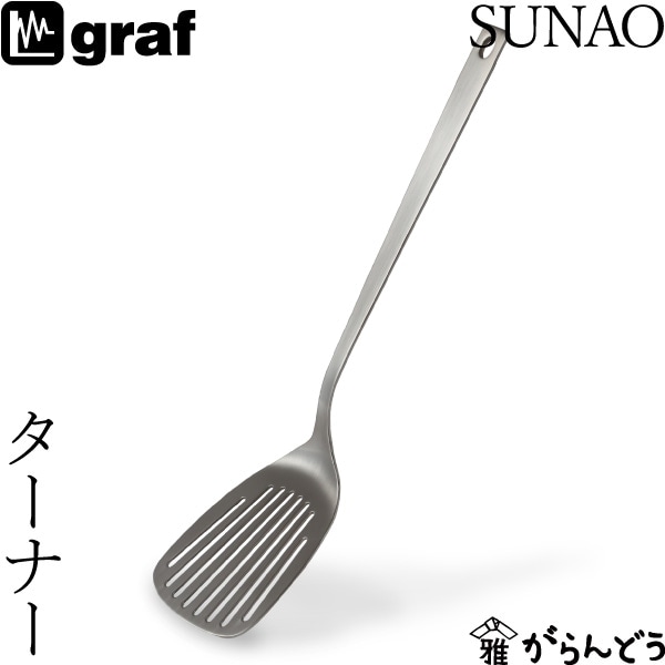 SUNAO ターナー graf