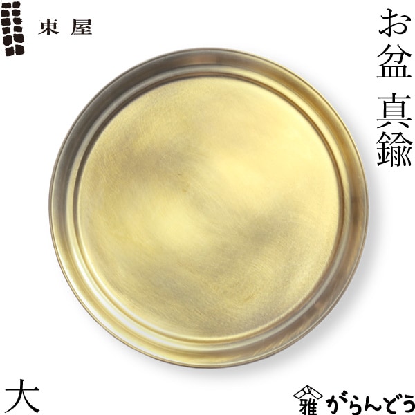 東屋 お盆 真鍮 大