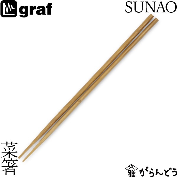 SUNAO 菜箸 graf