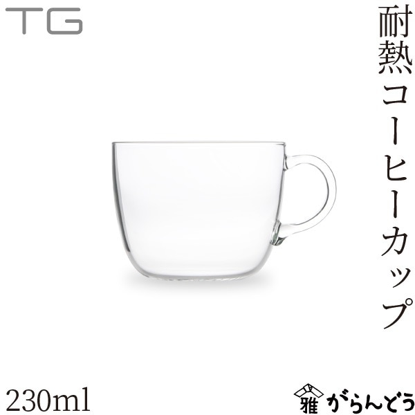 TG 耐熱ガラスコーヒーカップ 230ml Heat-resistant Glass Coffee Cup