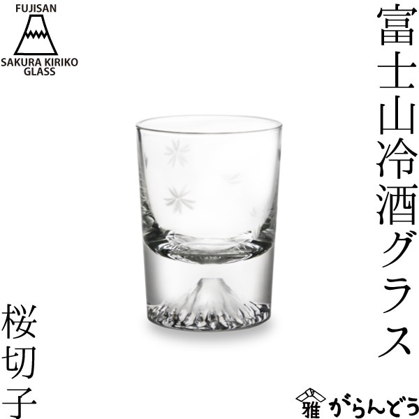 田島硝子 富士山 冷酒グラス 桜切子