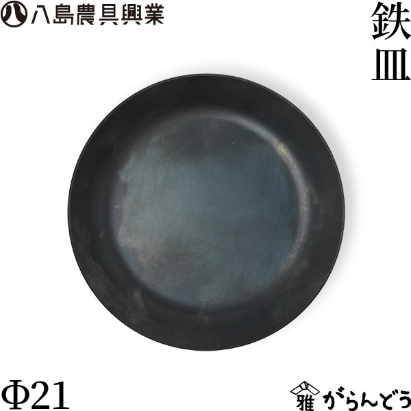 八島農具興業 鉄皿 Φ21