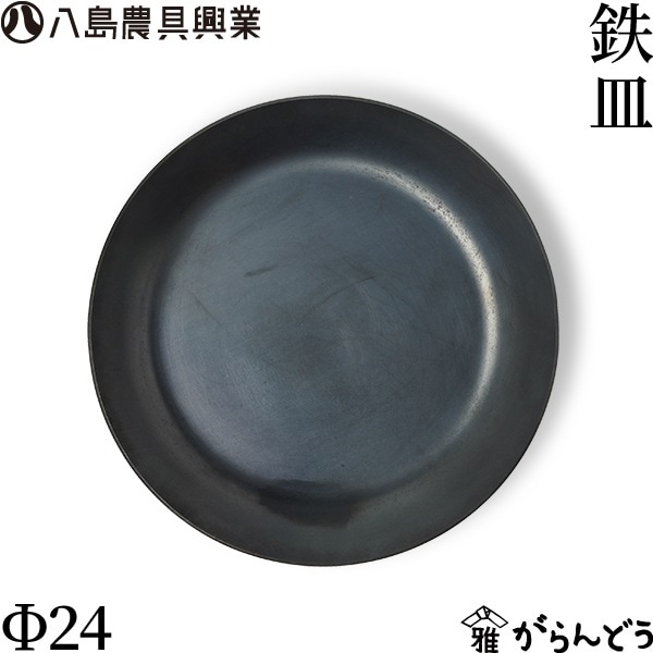 八島農具興業 鉄皿 Φ24