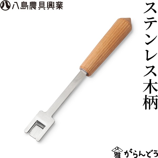 八島農具興業 ステンレス木柄