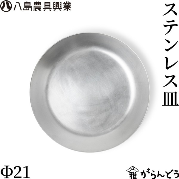 八島農具興業 ステンレス皿 Φ21