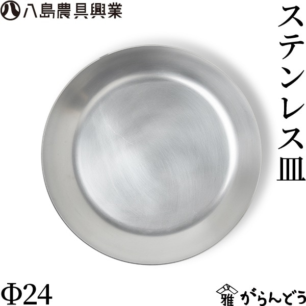 八島農具興業 ステンレス皿 Φ24