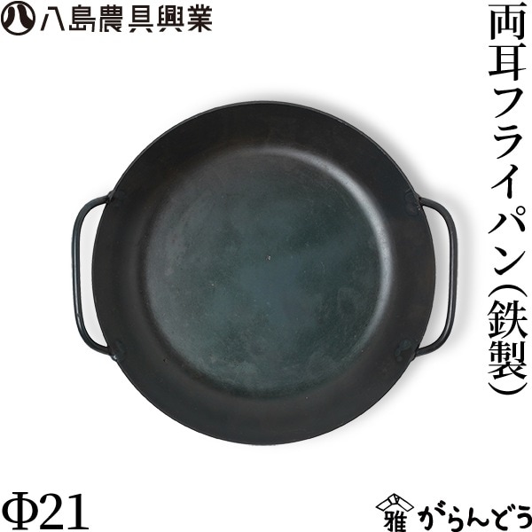八島農具興業 両耳フライパン（鉄製） Φ21