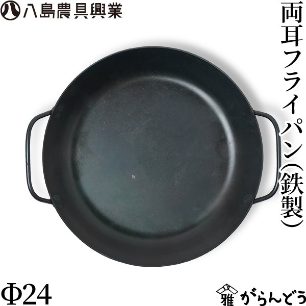 八島農具興業 両耳フライパン（鉄製） Φ24