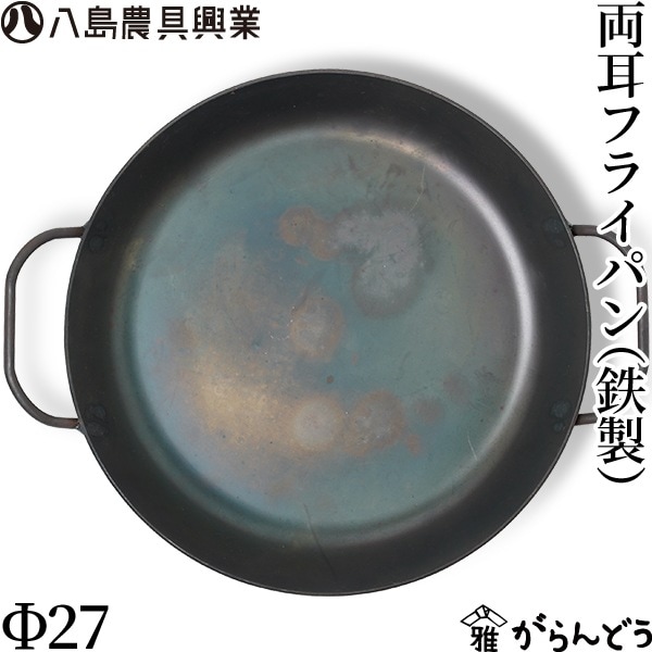 八島農具興業 両耳フライパン（鉄製） Φ27