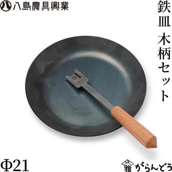 八島農具興業 鉄皿 Φ21 ステンレス木柄セット