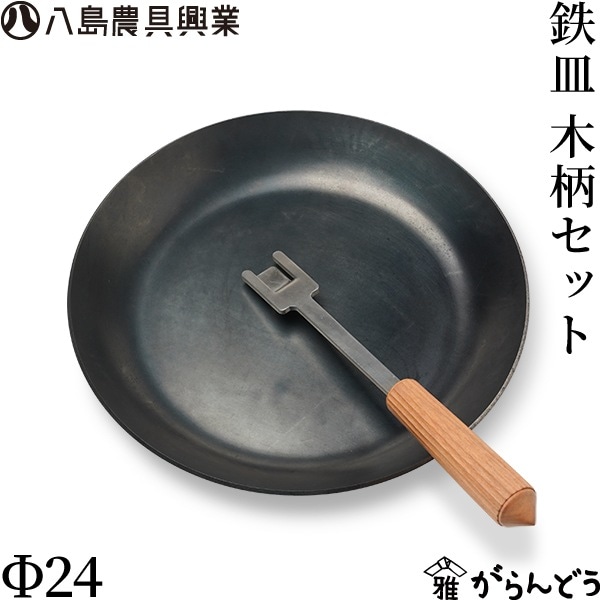 八島農具興業 鉄皿 Φ24 ステンレス木柄セット