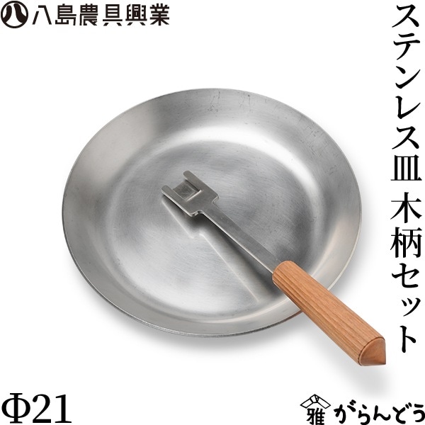 八島農具興業 ステンレス皿 Φ21 ステンレス木柄セット