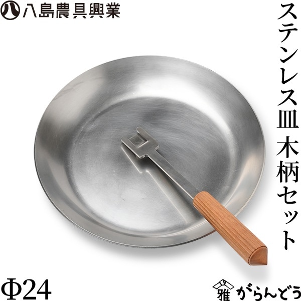 八島農具興業 ステンレス皿 Φ24 ステンレス木柄セット