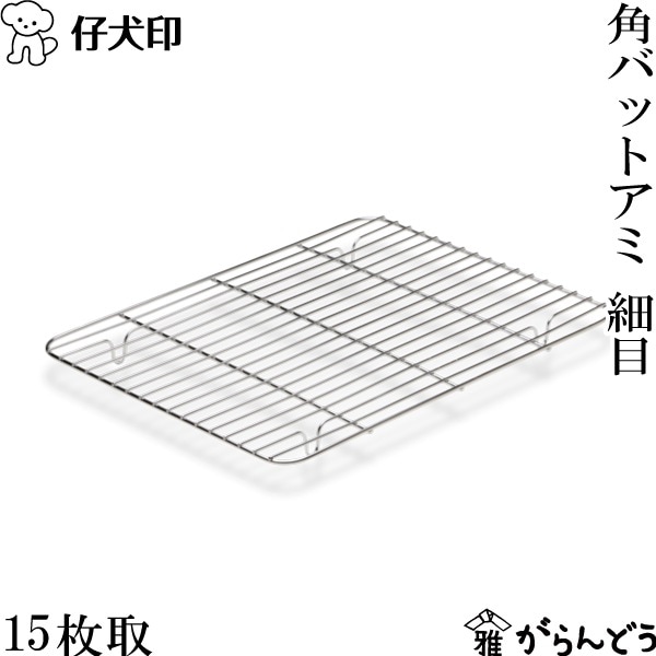 仔犬印 フラットエッジ角バット用アミ細目 15枚取 本間製作所