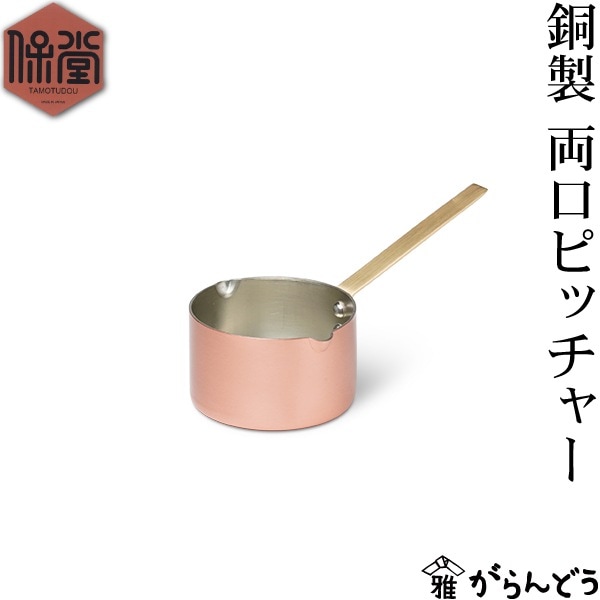 保堂 銅製 両口ピッチャー 大