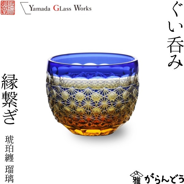 山田硝子 ぐい呑み 縁繋ぎ 琥珀纏/瑠璃