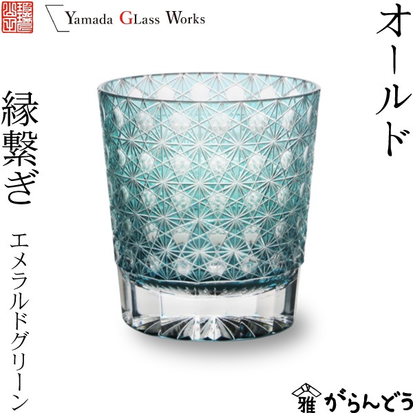 山田硝子 オールド 縁繋ぎ エメラルドグリーン