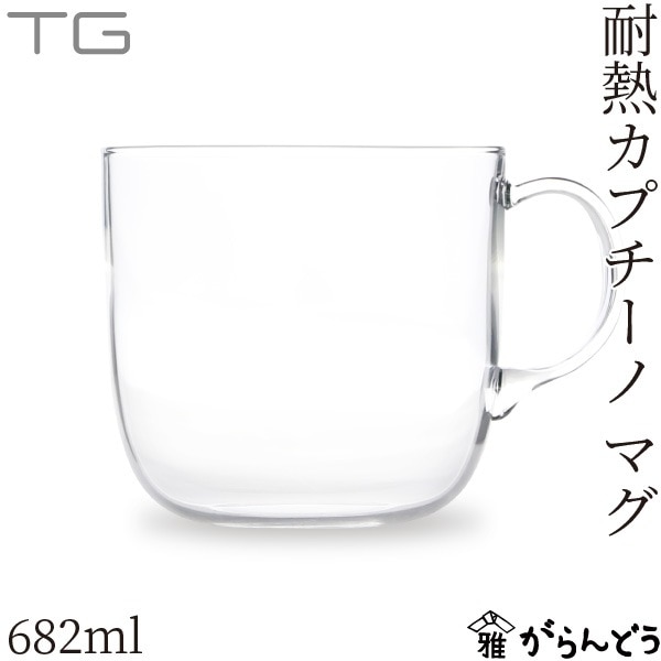 TG 耐熱カプチーノマグ Glass Cappuccino Mug
