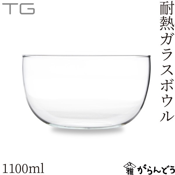 TG サラダ&フルーツボウル 1100ml Heat-resistant Salad & Fruit Bowl