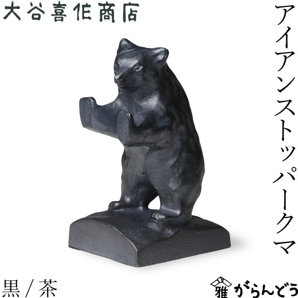 大谷喜作商店 アイアンストッパークマ 黒/茶
