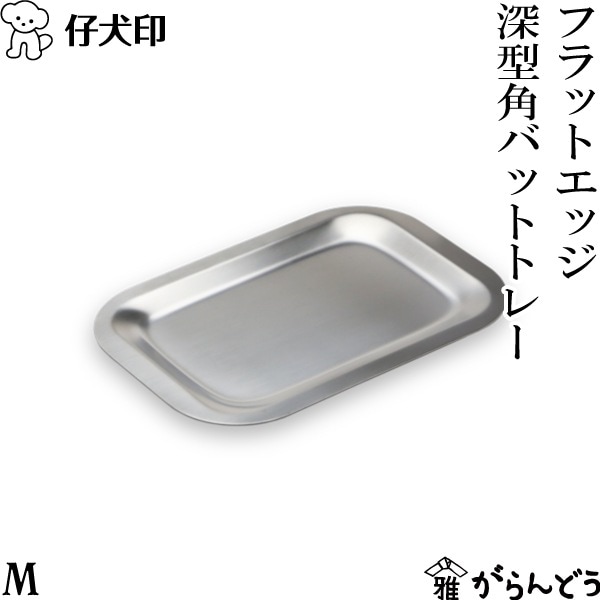仔犬印 フラットエッジ深型角バット用トレー M 本間製作所