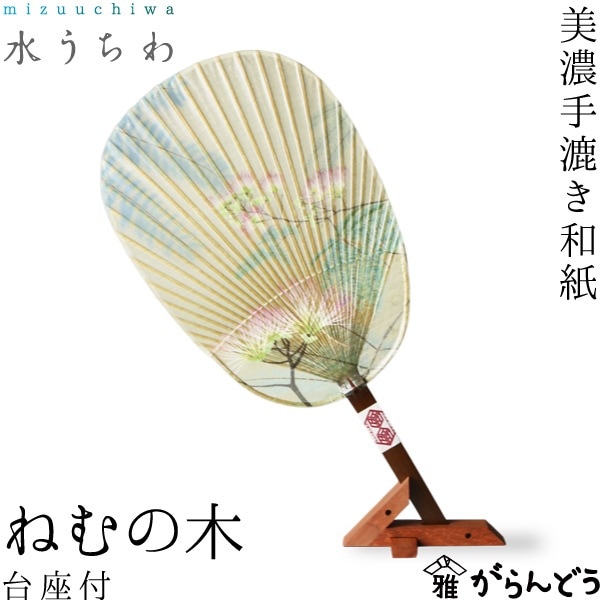 水うちわねむの木 (台座付) カミノシゴト 家田紙工 美濃手漉き和紙