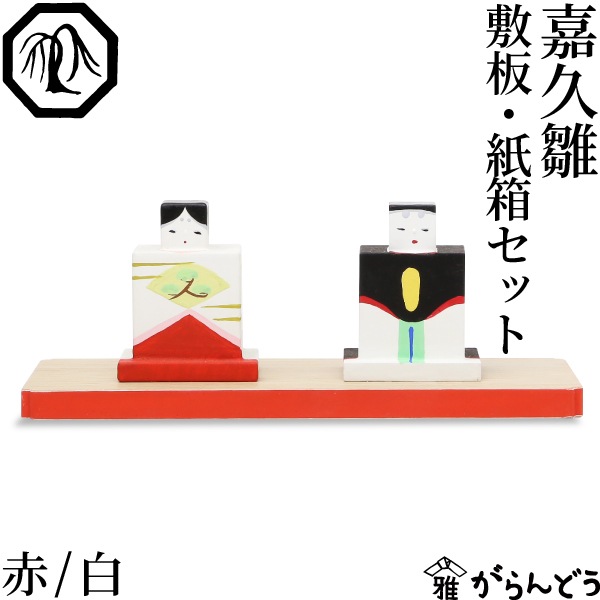 YANAGIYA REPRODUCT 嘉久雛 敷板・紙箱セット 赤/白