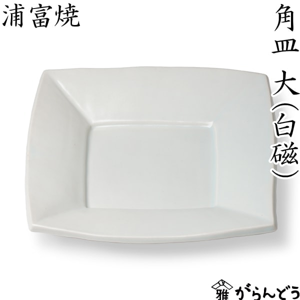 浦富焼 白磁 角皿 大