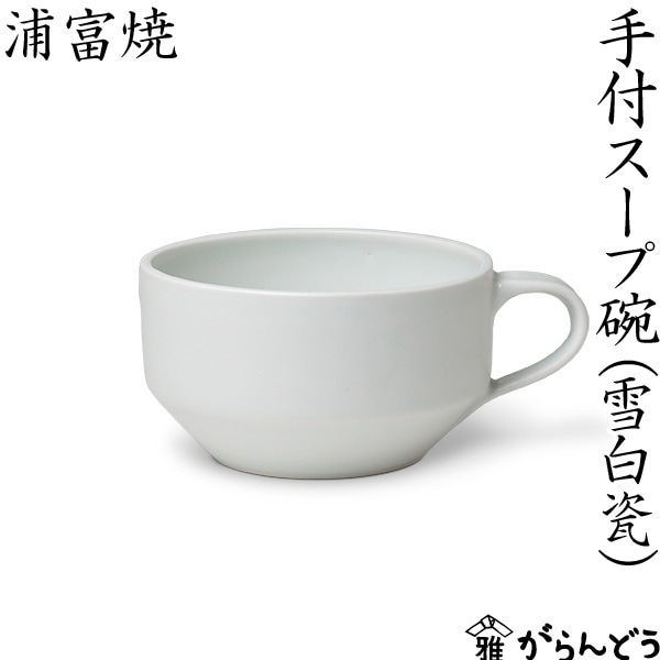 浦富焼 雪白瓷 手付スープ碗