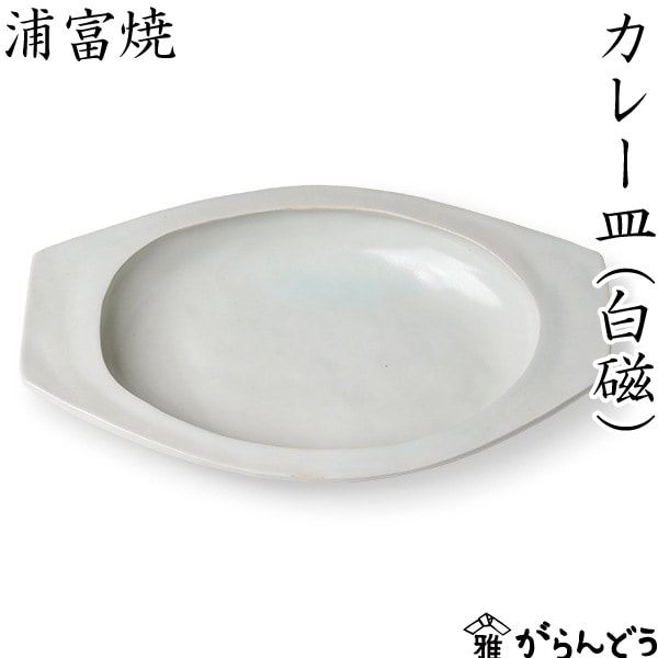 浦富焼 白磁 カレー皿