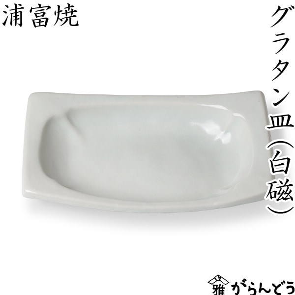 浦富焼 白磁 グラタン皿