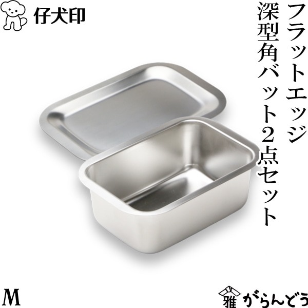 仔犬印 フラットエッジ 深型角バット 2点セット M（深型角バット・トレー）