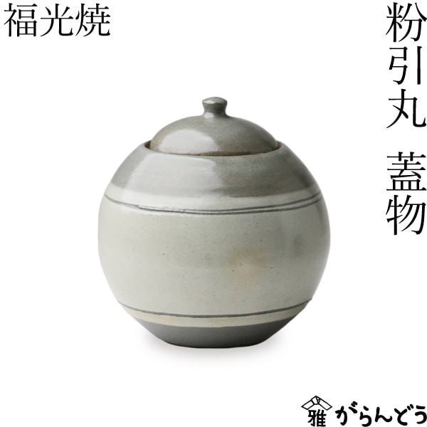 福光焼 粉引丸 蓋物