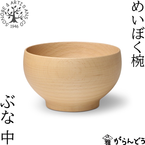 薗部産業 めいぼく椀 中 ぶな