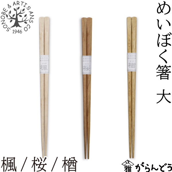 薗部産業 めいぼく箸 大 23.5cm 楓/桜/楢
