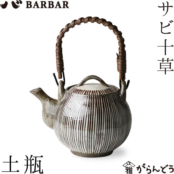 BARBAR サビ十草 土瓶 マルヒロ