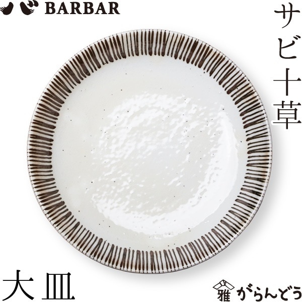 BARBAR サビ十草 大皿 マルヒロ
