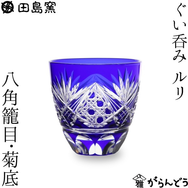 田島硝子 ぐい呑み 八角籠目紋・菊底（ルリ）