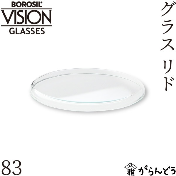 ボロシル グラスリド 83 BOROSIL GLASS LID 83