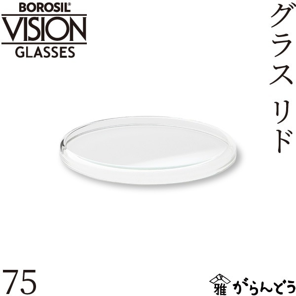 ボロシル グラスリド 75 BOROSIL GLASS LID 75
