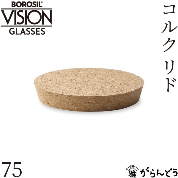 ボロシル コルクリド 75 BOROSIL CORK LID 75
