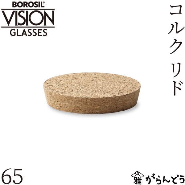 ボロシル コルクリド 65 BOROSIL CORK LID 65