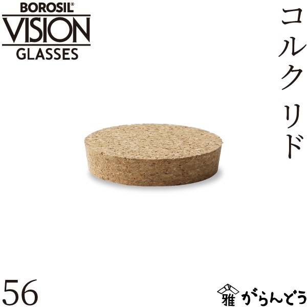 ボロシル コルクリド 56 BOROSIL CORK LID 56